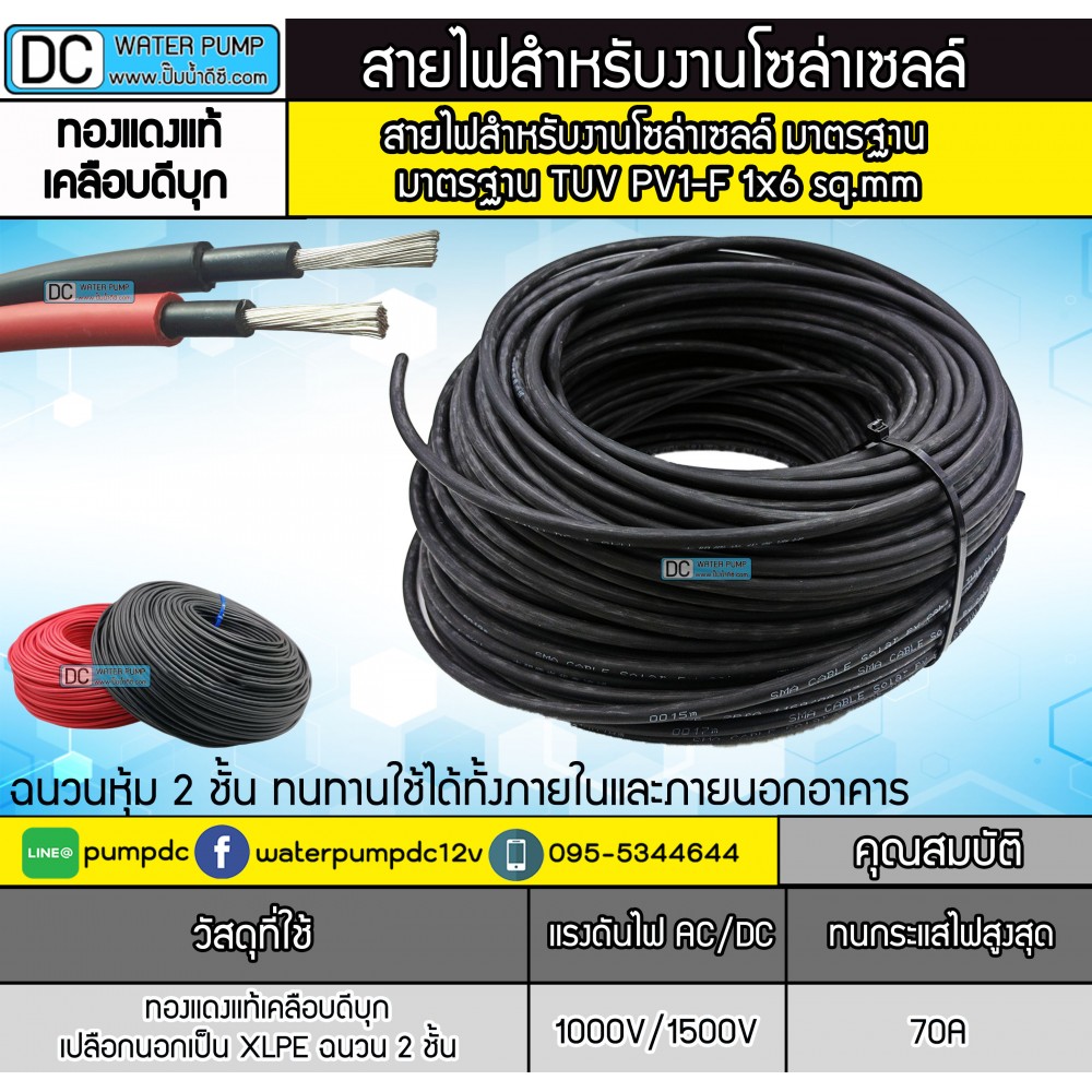 สายไฟสำหรับโซล่าเซลล์ PV1-F 1 x 6 sq.mm (สีดำ) (สีแดง) (เมตรละ 27 บาท)